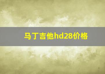 马丁吉他hd28价格