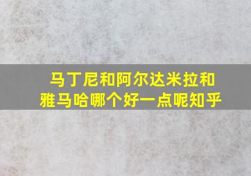 马丁尼和阿尔达米拉和雅马哈哪个好一点呢知乎