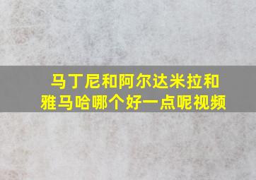 马丁尼和阿尔达米拉和雅马哈哪个好一点呢视频