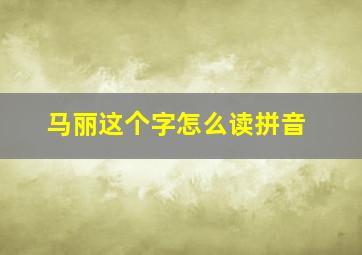 马丽这个字怎么读拼音