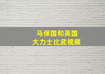 马保国和英国大力士比武视频