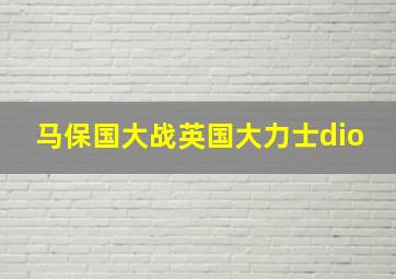 马保国大战英国大力士dio