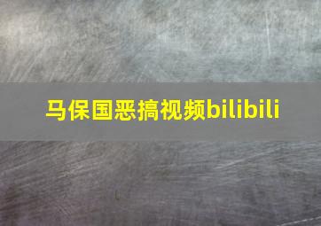 马保国恶搞视频bilibili