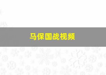 马保国战视频