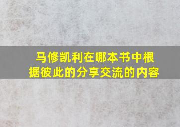 马修凯利在哪本书中根据彼此的分享交流的内容