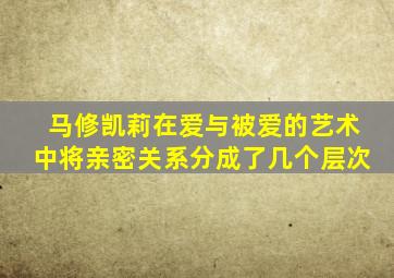 马修凯莉在爱与被爱的艺术中将亲密关系分成了几个层次