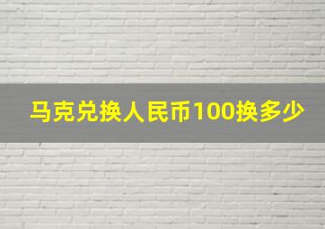 马克兑换人民币100换多少