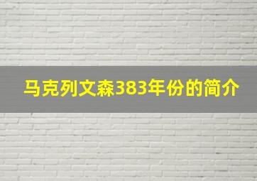 马克列文森383年份的简介