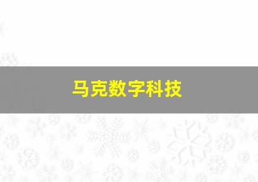 马克数字科技