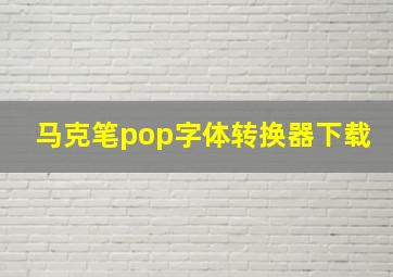 马克笔pop字体转换器下载