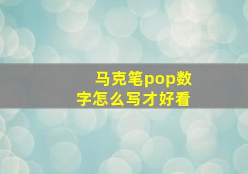 马克笔pop数字怎么写才好看