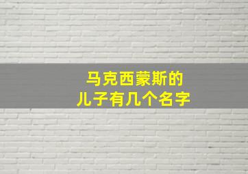 马克西蒙斯的儿子有几个名字