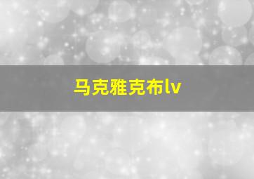 马克雅克布lv