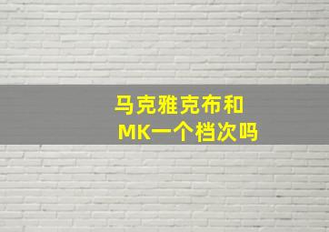 马克雅克布和MK一个档次吗