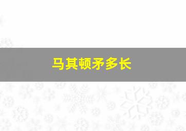 马其顿矛多长