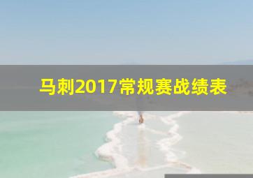 马刺2017常规赛战绩表