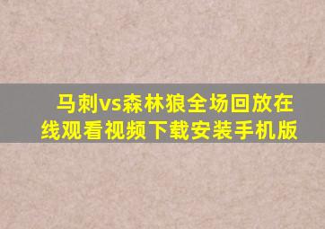 马刺vs森林狼全场回放在线观看视频下载安装手机版