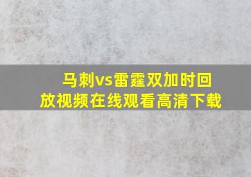 马刺vs雷霆双加时回放视频在线观看高清下载