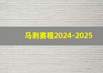 马刺赛程2024-2025