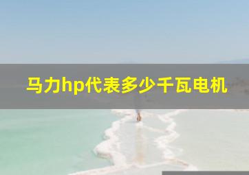 马力hp代表多少千瓦电机