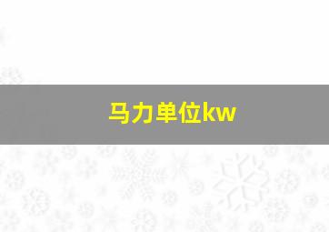 马力单位kw