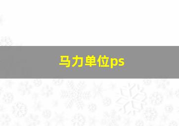 马力单位ps