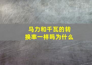 马力和千瓦的转换率一样吗为什么