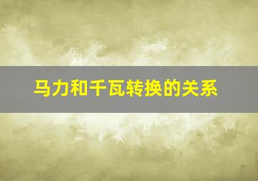 马力和千瓦转换的关系