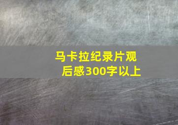 马卡拉纪录片观后感300字以上