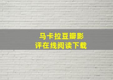 马卡拉豆瓣影评在线阅读下载