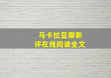 马卡拉豆瓣影评在线阅读全文