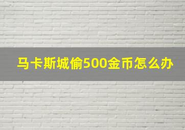 马卡斯城偷500金币怎么办