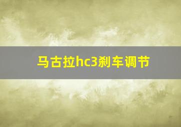 马古拉hc3刹车调节