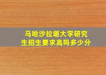 马哈沙拉堪大学研究生招生要求高吗多少分