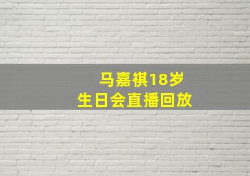 马嘉祺18岁生日会直播回放