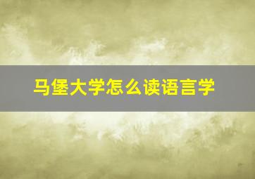 马堡大学怎么读语言学