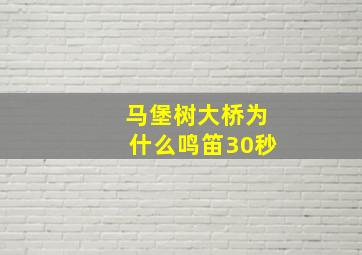 马堡树大桥为什么鸣笛30秒