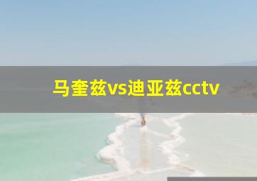 马奎兹vs迪亚兹cctv