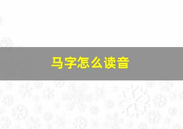 马字怎么读音