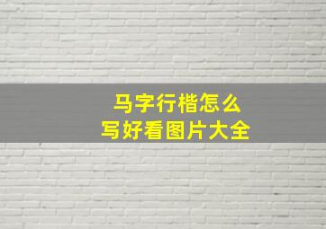 马字行楷怎么写好看图片大全