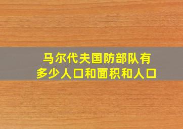 马尔代夫国防部队有多少人口和面积和人口