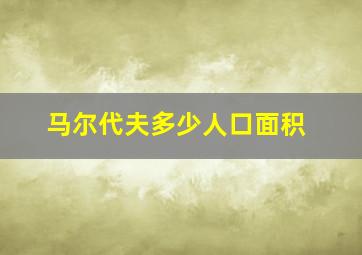 马尔代夫多少人口面积