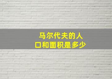 马尔代夫的人口和面积是多少