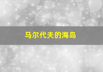 马尔代夫的海岛