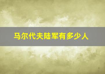 马尔代夫陆军有多少人