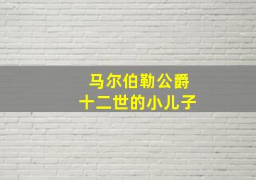 马尔伯勒公爵十二世的小儿子