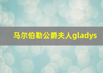 马尔伯勒公爵夫人gladys