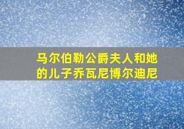 马尔伯勒公爵夫人和她的儿子乔瓦尼博尔迪尼