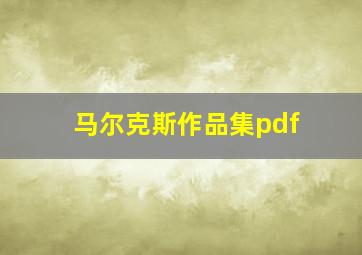 马尔克斯作品集pdf