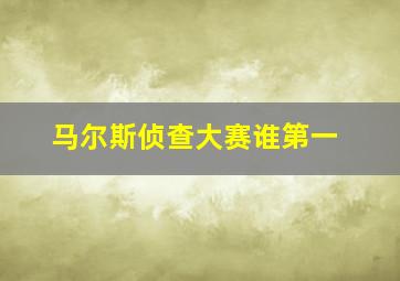 马尔斯侦查大赛谁第一